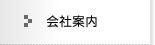 会社案内