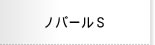 ノバールＳ