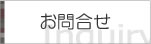 お問合せ