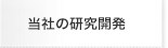 当社の研究開発