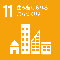 SDGs 11 住み続けられるまちづくりを