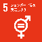 SDGs 5 ジェンダー平等を実現しよう