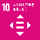 SDGs 10 人や国の不平等をなくそう