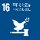 SDGs 16 平和と公正をすべての人に