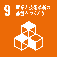 SDGs 9 産業と技術革新の基盤をつくろう