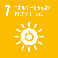 SDGs 7 エネルギーをみんなにそしてクリーンに